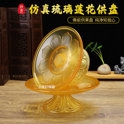 供佛供果盘观音供奉仿真琉璃高脚盘佛堂供盘佛具用品家用贡品果盘