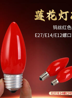 家用钨丝灯泡e12E14佛前灯电蜡烛供佛莲花灯烛台财神爷佛龛长明灯