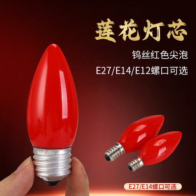 家用钨丝灯泡e12E14佛前灯电蜡烛供佛莲花灯烛台财神爷佛龛长明灯