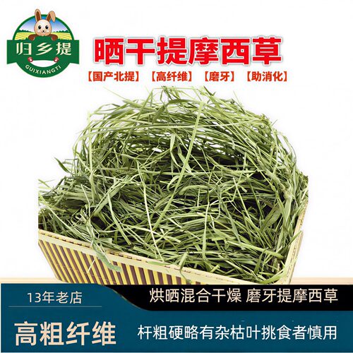 晒干提摩西草归乡提兔子干草