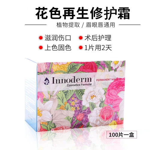 韩式纹绣材料韩国花色再生霜innoderm修复肌肤屏障受损修护固色