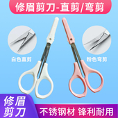 纹绣修眉剪刀修睫毛不锈钢直头弯头剪韩款 化妆剪眉刀眉毛修剪工具