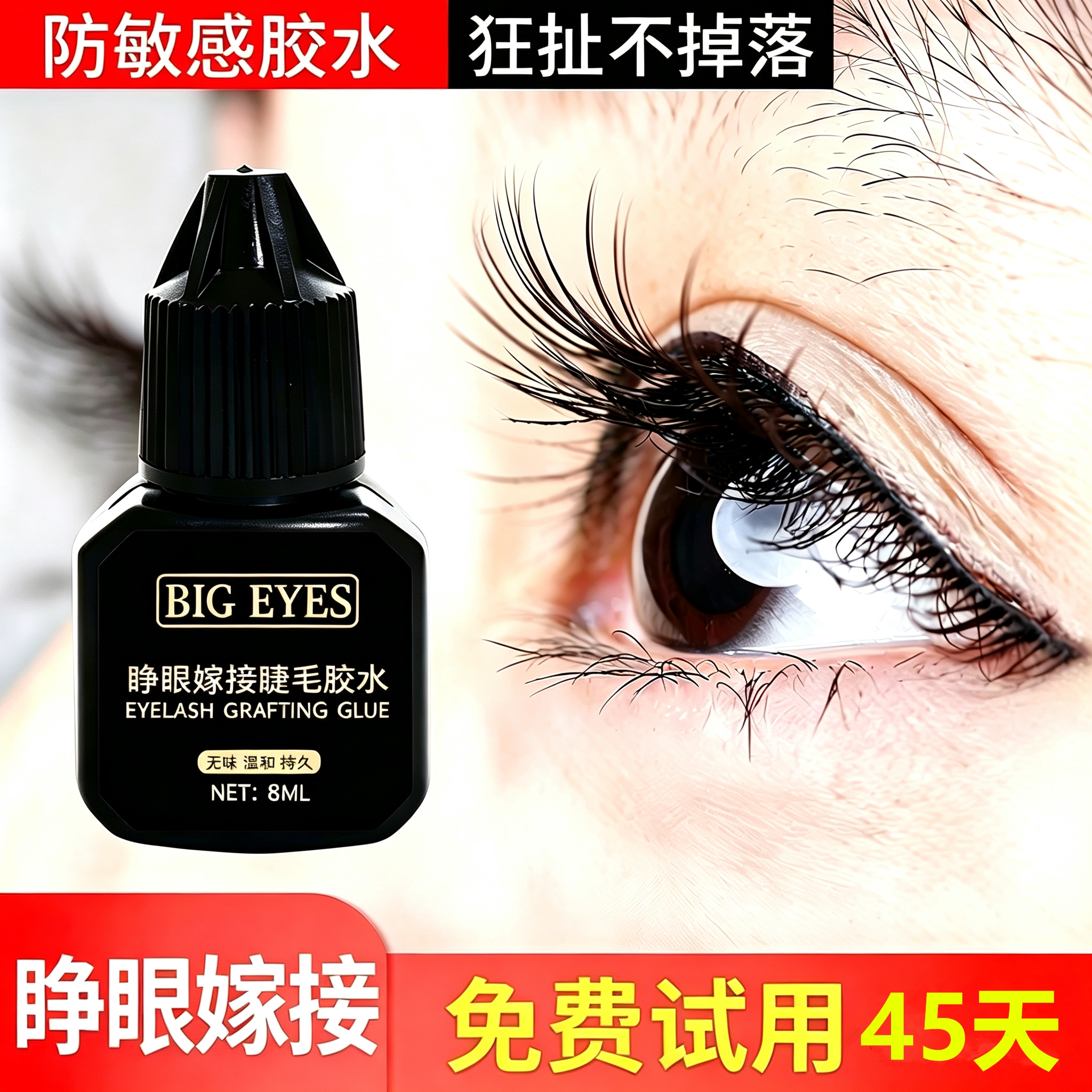 自己嫁接睫毛胶水个人睁眼接种假睫毛孕妇可用防敏感持久定型胶水
