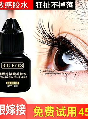 自己睁眼嫁接假睫毛胶水45天试用