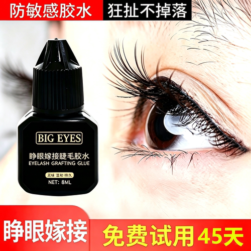 可睁眼嫁接假睫毛胶水30天试用