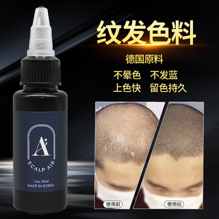 SMP纹发色料纹头皮发际线 德国原材料纹发色乳植物色料大容量30ML