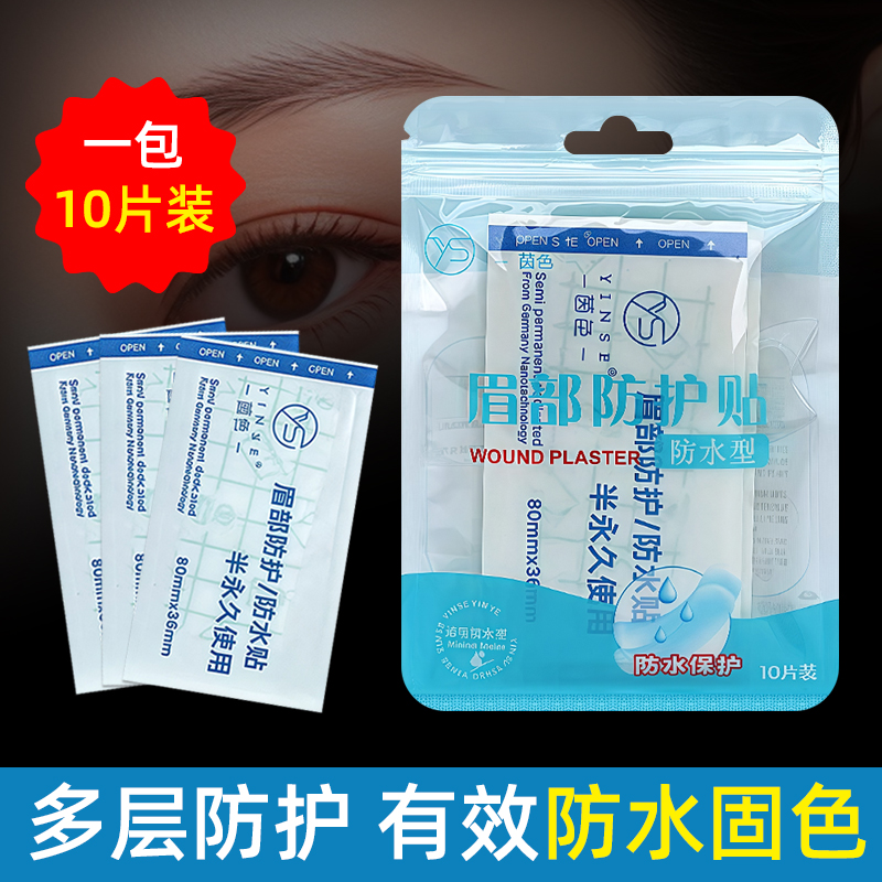 茵色纹眉防水贴眉部防护贴一次性