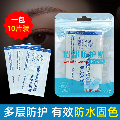 茵色纹眉防水贴眉部防护贴一次性