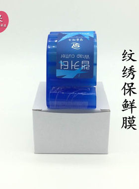 纹绣美容带切割器保鲜膜独立包装