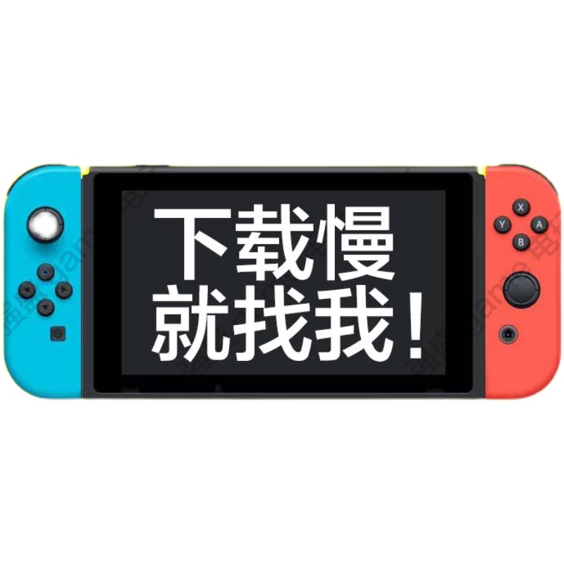 switch下载加速5g流量强盛game电玩合作专用