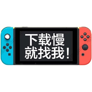 强盛game电玩合作专用 switch下载加速5g流量