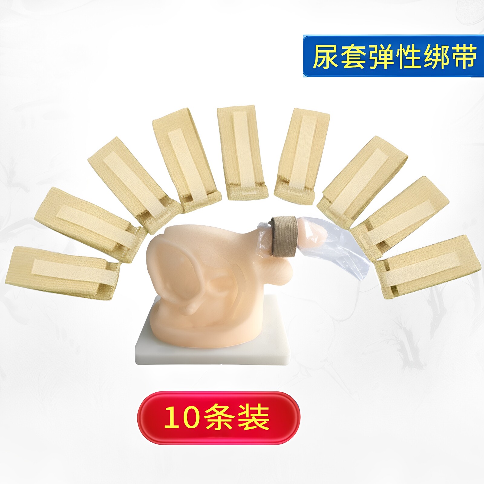 尿套集尿器固定绑带男用尿袋加固带 卧床接尿器绑带