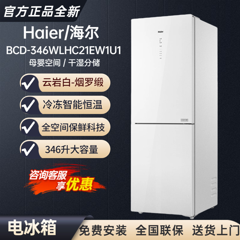 Haier/海尔 BCD-346WLHC21EW1U1全空间保鲜双门变频无霜家用冰箱怎么看?