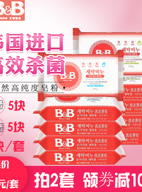 韩国保宁皂BB宝宝婴幼儿洗衣皂洋槐香甘菊香10块天然抗菌去污尿布