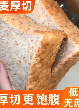 全麦厚切吐司面包饱腹早餐无添加蔗糖粗粮健身饱腹面包代餐糕点