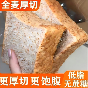 全麦厚切吐司面包饱腹早餐无添加蔗糖粗粮健身饱腹面包代餐糕点