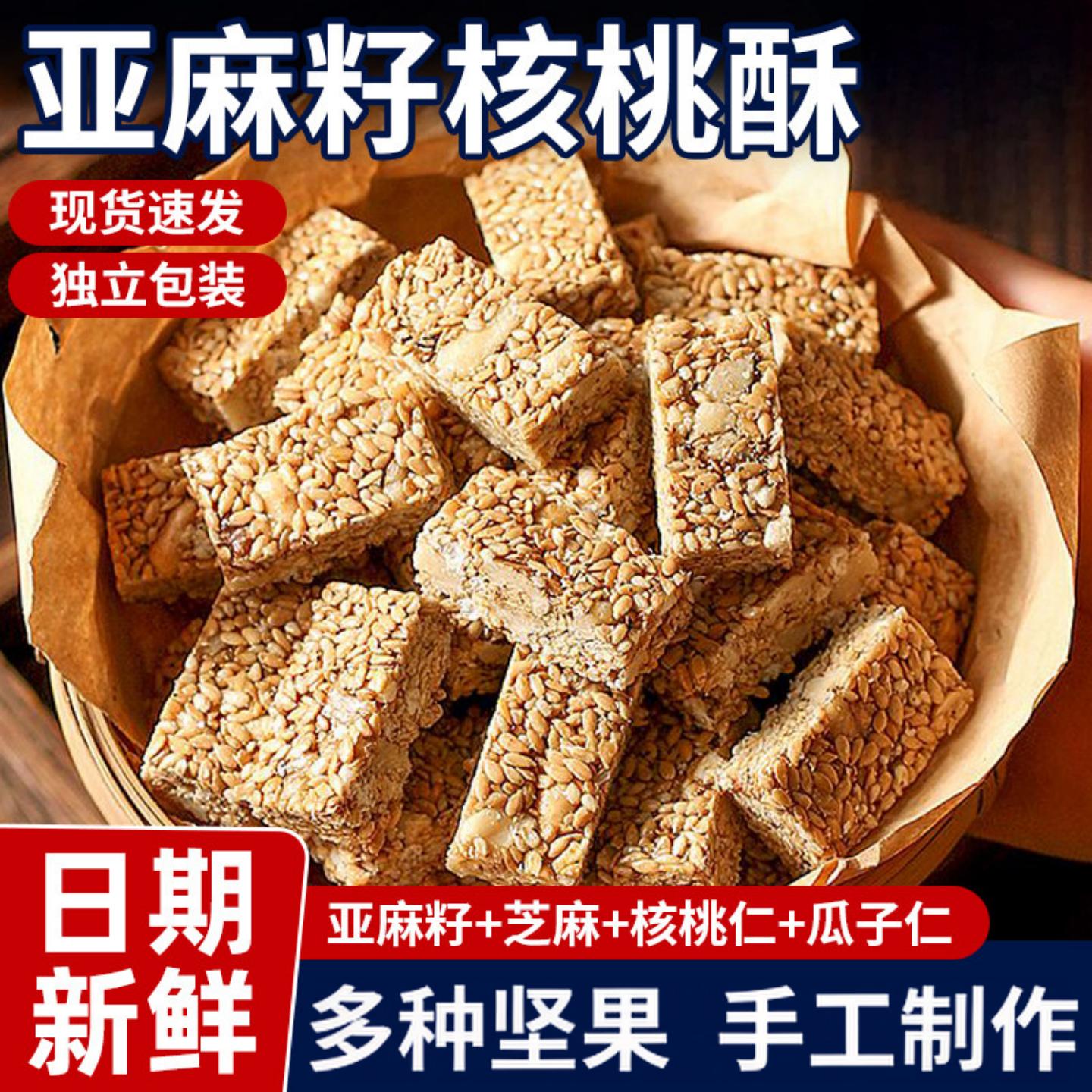 亚麻籽核桃酥葵花籽坚果酥健康食品早餐好吃的休闲零食品食物