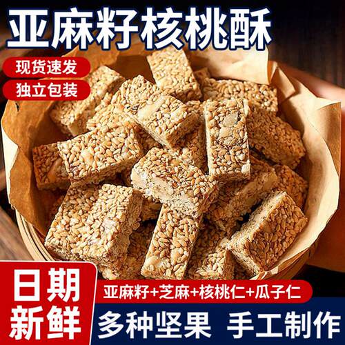 亚麻籽核桃酥葵花籽坚果酥零食