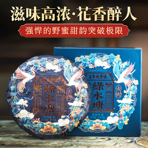 【野香湖韵甘甜】2021年春茶《绿水塘》古树纯料普洱生茶饼100克