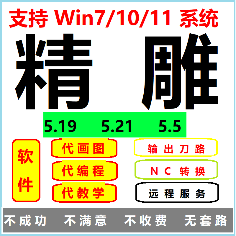 精雕软件代画图做路径排版刀路NC转换5.19/5.21/5.5版本下料切割