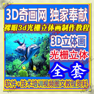 裸眼3D立体画教程软件 光栅立体画卡片制作教程psdto3D99视频教程