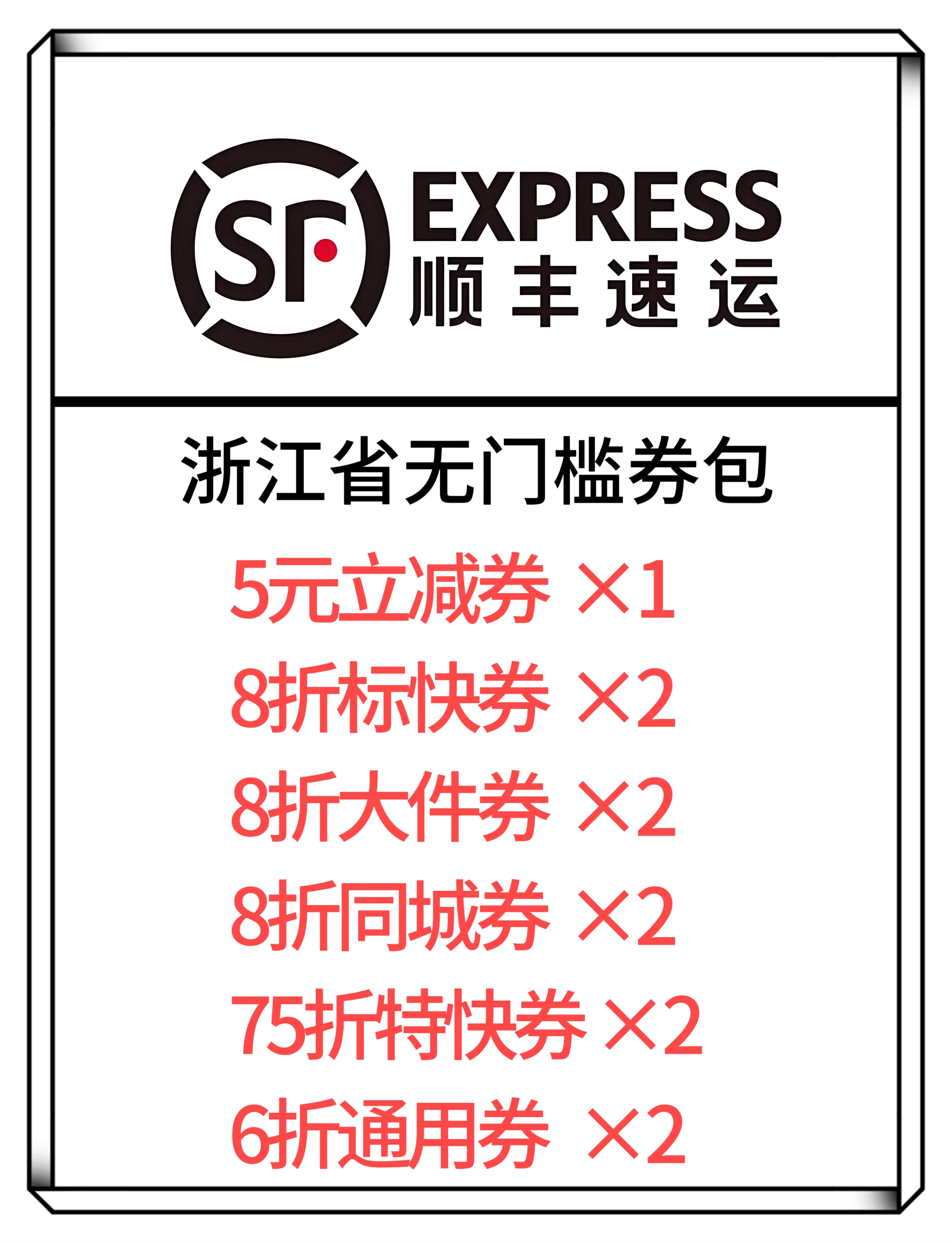 顺丰无门槛小件优惠券5元立减券6折75折寄付到付浙江省折扣打折券