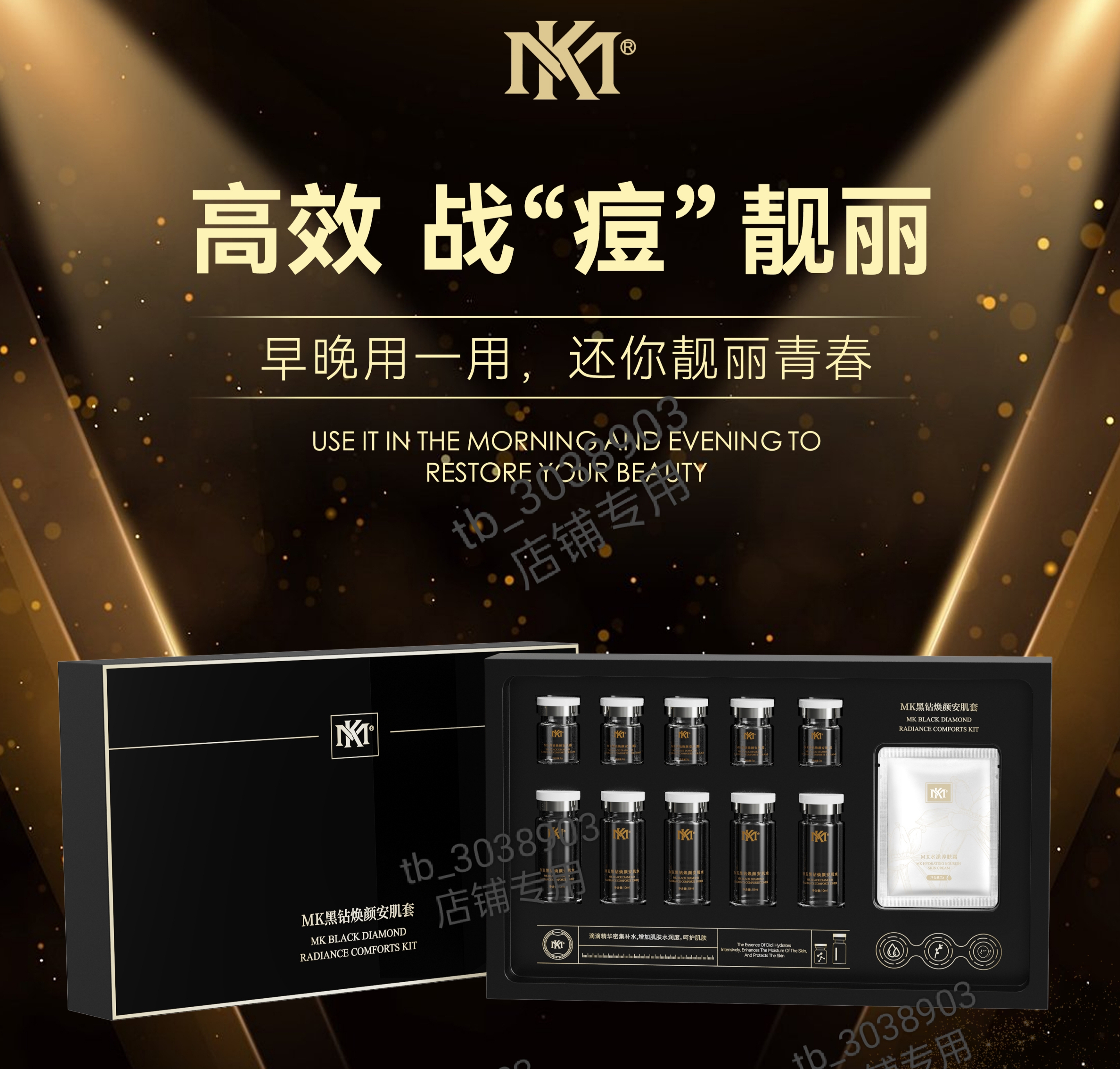 黑钻焕颜安肌套MKMK靓颜套