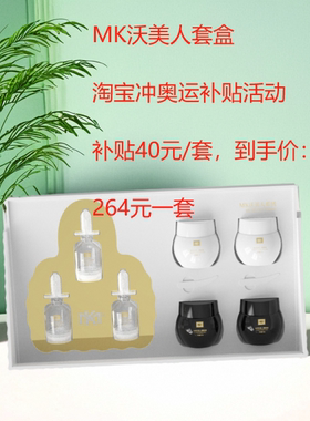 MK沃美人套盒素颜美肌 原封正装带包装发货