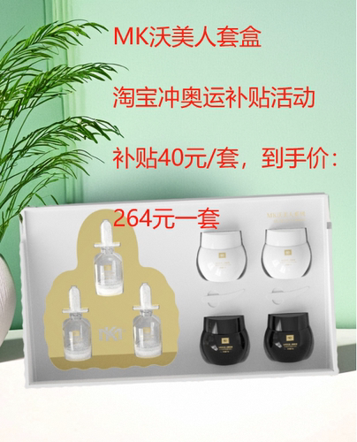 MK沃美人套盒素颜美肌 原封正装带包装发货