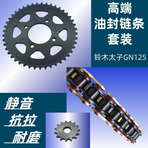 铃木太子GN125宝逸链盘油封链条