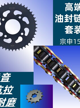 宗申150RZS150-45A牙盘油封链条