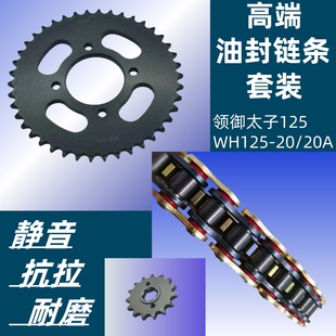 适用五羊本田国四电喷领御WH125 20A链盘牙盘套链齿轮油封链条