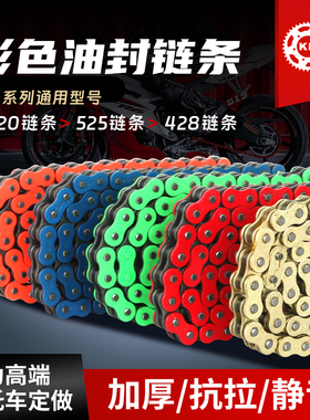 彩色油封链条加厚静音428/520HO本田190春风铃木豪爵无极机车趴赛