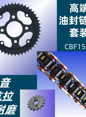 适用新大洲本田CBF150S电喷战彪SDH150-27链盘牙盘套链轮油封链条