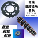 JYM150牙盘链轮链盘套链油封链条 适用雅马哈飞致YS150天剑YBR150