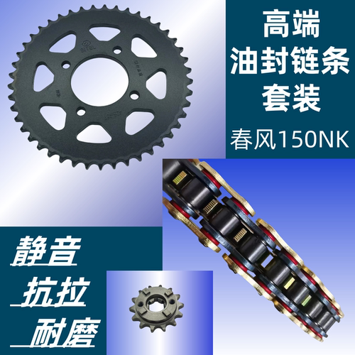 静音油封链条春风NK150套链链盘