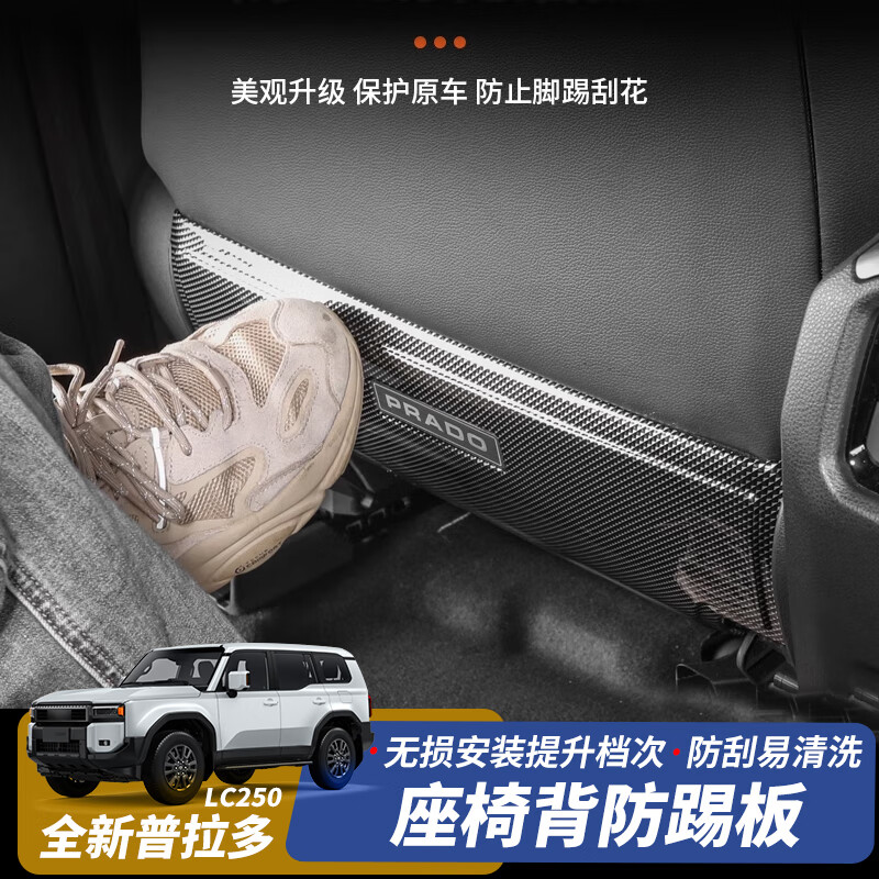 适用24-25款丰田普拉多座椅背防踢垫LC250后排椅防护板垫改装内饰