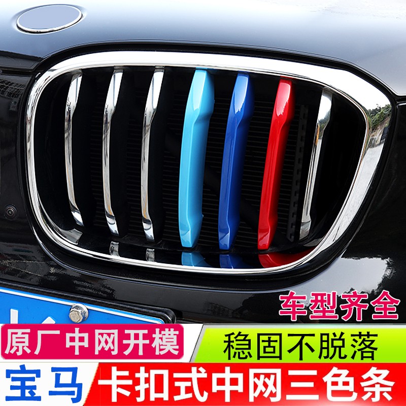 适用于宝马中网三色条新5系外饰改装卡扣前脸格栅运动装饰条