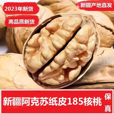 新疆纸皮核桃2023年新货薄皮核桃阿克苏185核桃新货原味坚果3/5斤