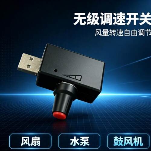 便携USB风机无级调压控制器旋钮启停开关3D 打印外壳风扇调速器
