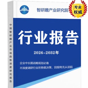 智研咨询中投顾问市场研究中研普华华经 前瞻产业研究院 行业报告