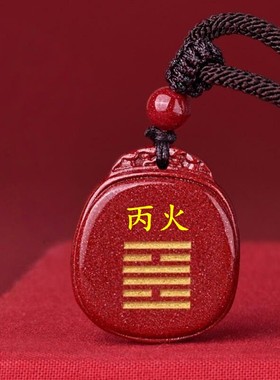 定制高含量朱砂补火刻字丁火丙火午火巳火吊坠