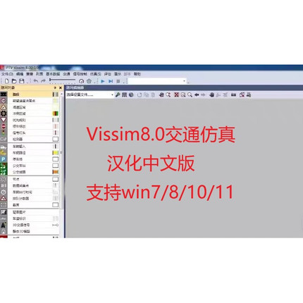 vissim8.0  4.3版交通仿真软件汉化中文版不限里程支持win7 10 11
