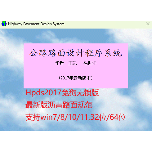 Hpds2017毛世怀市政公路沥青混凝土路面结构验算弯沉值计算软件