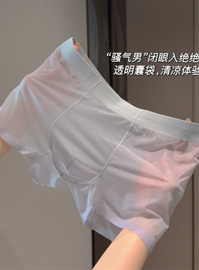 “骚气男”20D性感透明囊袋，轻薄无痕纯色弹力四角裤男士内裤夏