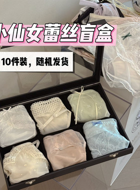 10件装随机盲盒蕾丝网纱低腰内裤