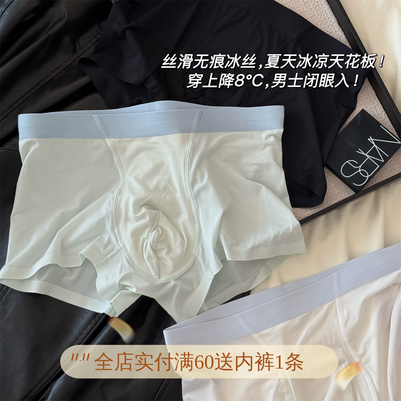 夏季冰感无痕男士内裤