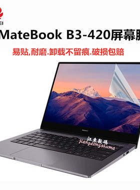 华为MateBook B3-420笔记本WFE9A电脑NDZ-WDH9A/WFH9A 屏幕保护膜