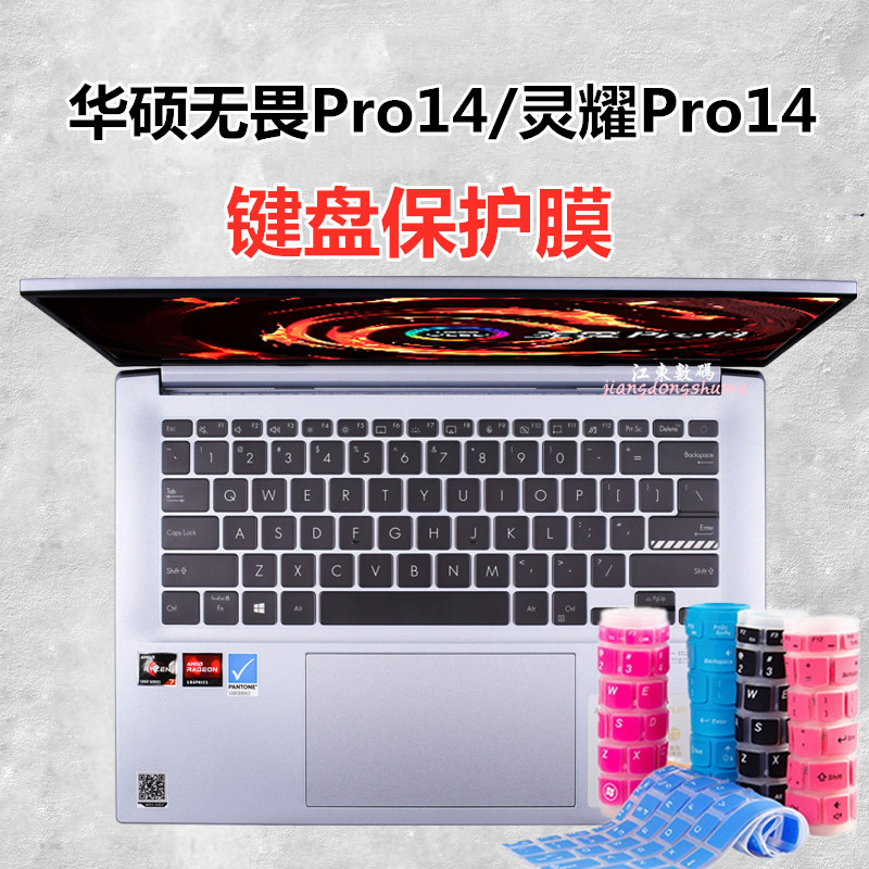 华硕无畏Pro14酷睿版M7400键盘膜