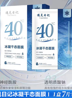 遇见日记冰凝干态面膜深层补水